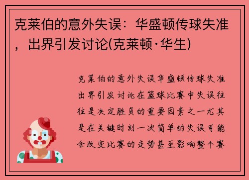 克莱伯的意外失误：华盛顿传球失准，出界引发讨论(克莱顿·华生)