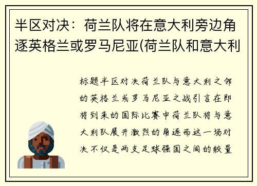 半区对决：荷兰队将在意大利旁边角逐英格兰或罗马尼亚(荷兰队和意大利队)