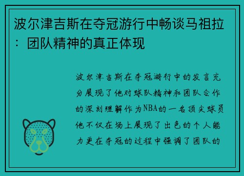 波尔津吉斯在夺冠游行中畅谈马祖拉：团队精神的真正体现