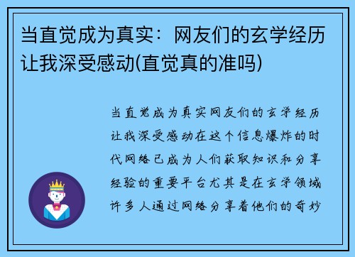 当直觉成为真实：网友们的玄学经历让我深受感动(直觉真的准吗)