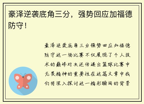 豪泽逆袭底角三分，强势回应加福德防守！