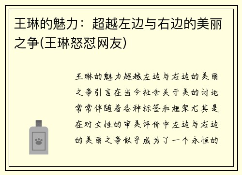 王琳的魅力：超越左边与右边的美丽之争(王琳怒怼网友)