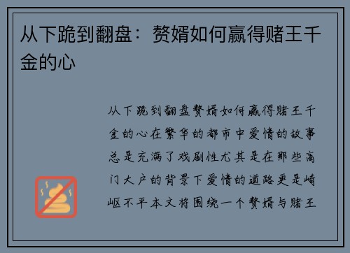 从下跪到翻盘：赘婿如何赢得赌王千金的心