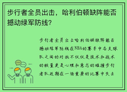 步行者全员出击，哈利伯顿缺阵能否撼动绿军防线？