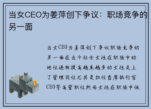 当女CEO为姜萍创下争议：职场竞争的另一面