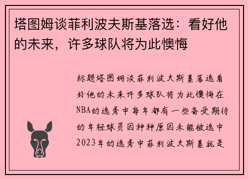 塔图姆谈菲利波夫斯基落选：看好他的未来，许多球队将为此懊悔