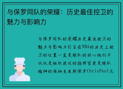 与保罗同队的荣耀：历史最佳控卫的魅力与影响力