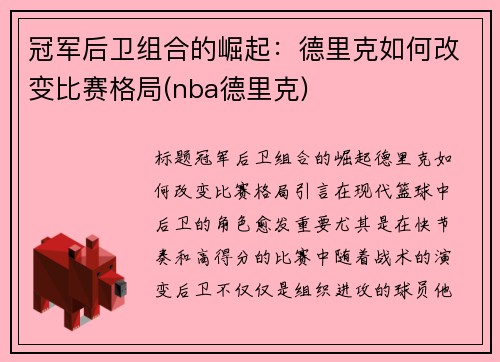 冠军后卫组合的崛起：德里克如何改变比赛格局(nba德里克)