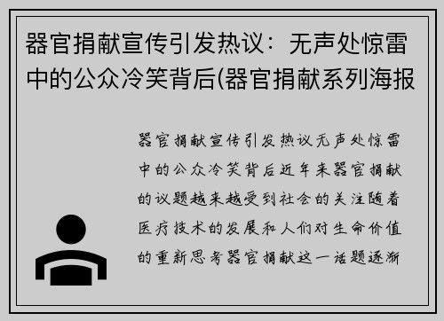 器官捐献宣传引发热议：无声处惊雷中的公众冷笑背后(器官捐献系列海报)