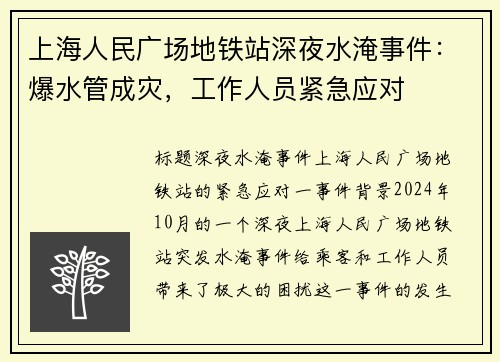 上海人民广场地铁站深夜水淹事件：爆水管成灾，工作人员紧急应对