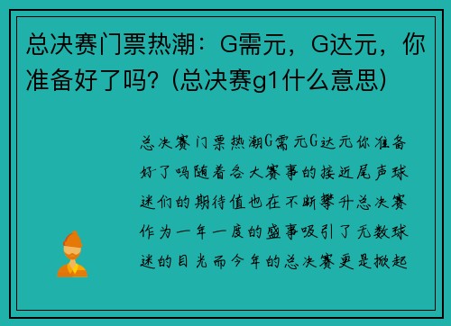 总决赛门票热潮：G需元，G达元，你准备好了吗？(总决赛g1什么意思)