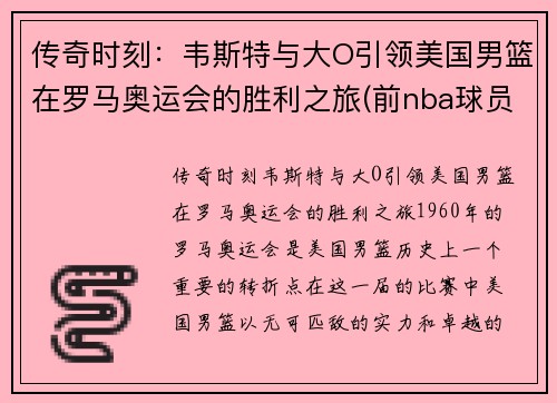 传奇时刻：韦斯特与大O引领美国男篮在罗马奥运会的胜利之旅(前nba球员韦斯特)