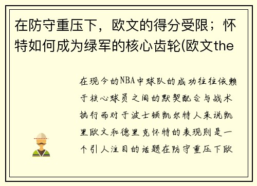 在防守重压下，欧文的得分受限；怀特如何成为绿军的核心齿轮(欧文the shot)