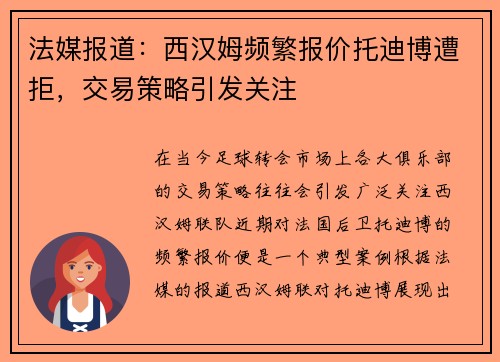 法媒报道：西汉姆频繁报价托迪博遭拒，交易策略引发关注