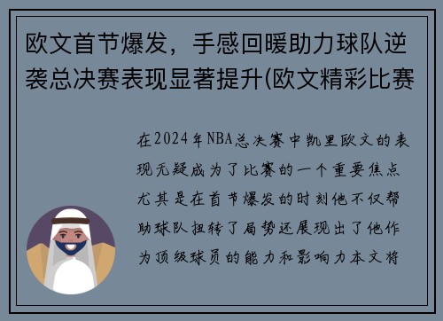 欧文首节爆发，手感回暖助力球队逆袭总决赛表现显著提升(欧文精彩比赛)