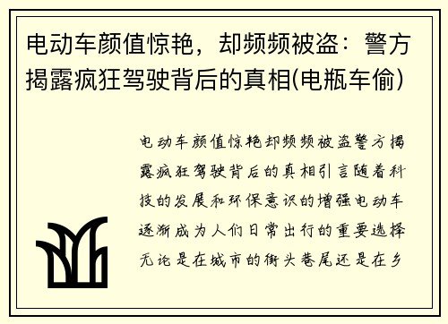 电动车颜值惊艳，却频频被盗：警方揭露疯狂驾驶背后的真相(电瓶车偷)