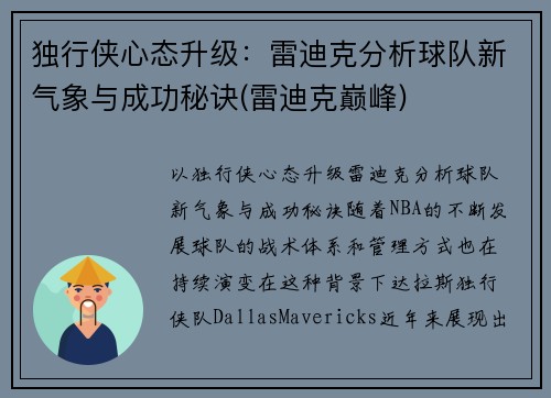 独行侠心态升级：雷迪克分析球队新气象与成功秘诀(雷迪克巅峰)