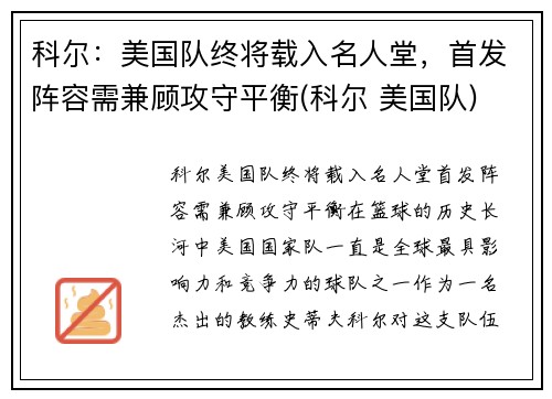 科尔：美国队终将载入名人堂，首发阵容需兼顾攻守平衡(科尔 美国队)