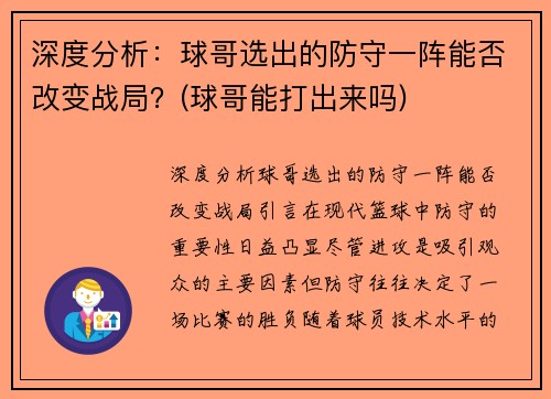 深度分析：球哥选出的防守一阵能否改变战局？(球哥能打出来吗)