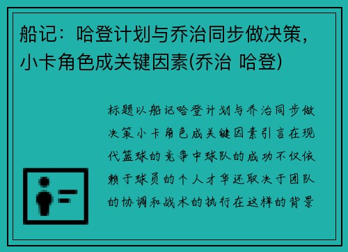 船记：哈登计划与乔治同步做决策，小卡角色成关键因素(乔治 哈登)