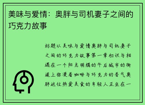 美味与爱情：奥胖与司机妻子之间的巧克力故事