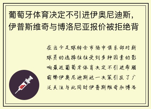 葡萄牙体育决定不引进伊奥尼迪斯，伊普斯维奇与博洛尼亚报价被拒绝背后的原因