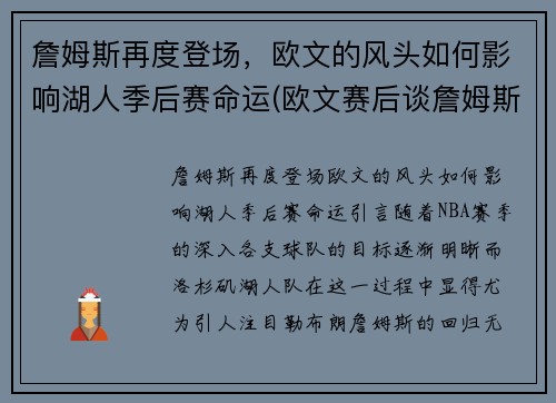 詹姆斯再度登场，欧文的风头如何影响湖人季后赛命运(欧文赛后谈詹姆斯)