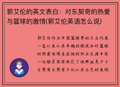 郭艾伦的英文表白：对东契奇的热爱与篮球的激情(郭艾伦英语怎么说)