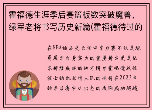 霍福德生涯季后赛篮板数突破魔兽，绿军老将书写历史新篇(霍福德待过的球队)