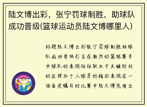 陆文博出彩，张宁罚球制胜，助球队成功晋级(篮球运动员陆文博哪里人)