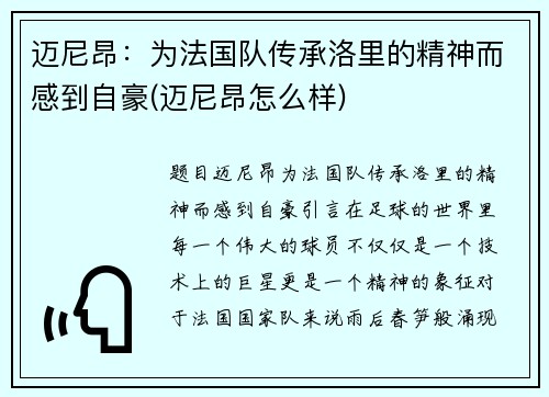 迈尼昂：为法国队传承洛里的精神而感到自豪(迈尼昂怎么样)