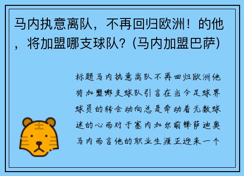 马内执意离队，不再回归欧洲！的他，将加盟哪支球队？(马内加盟巴萨)