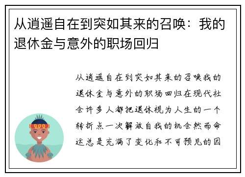 从逍遥自在到突如其来的召唤：我的退休金与意外的职场回归