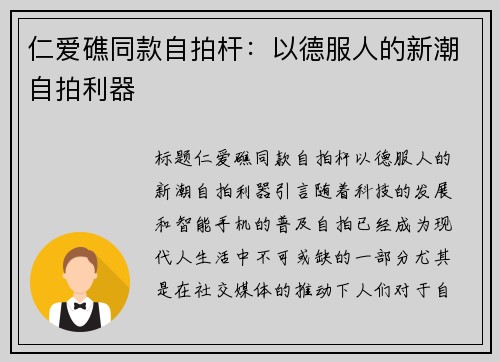 仁爱礁同款自拍杆：以德服人的新潮自拍利器