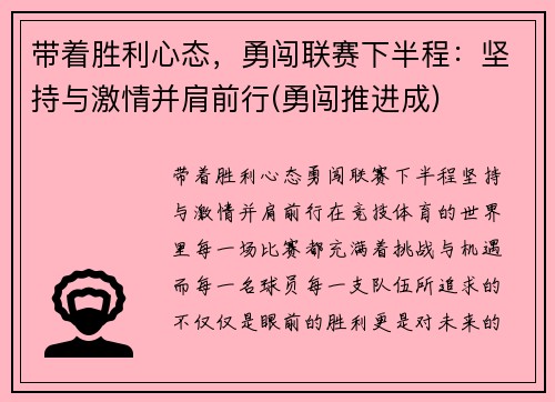 带着胜利心态，勇闯联赛下半程：坚持与激情并肩前行(勇闯推进成)