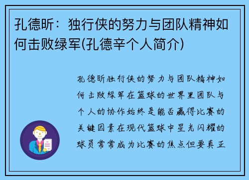 孔德昕：独行侠的努力与团队精神如何击败绿军(孔德辛个人简介)