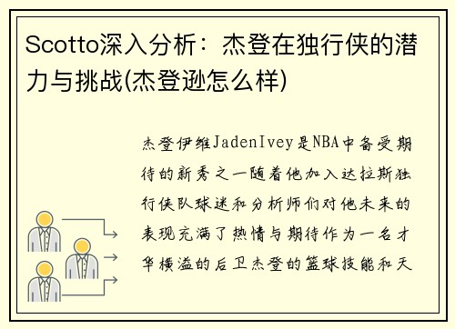 Scotto深入分析：杰登在独行侠的潜力与挑战(杰登逊怎么样)