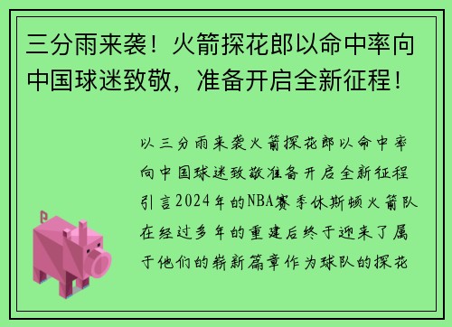 三分雨来袭！火箭探花郎以命中率向中国球迷致敬，准备开启全新征程！