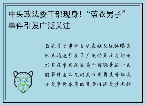 中央政法委干部现身！“蓝衣男子”事件引发广泛关注