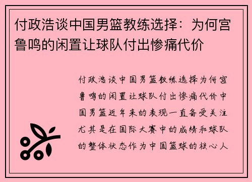 付政浩谈中国男篮教练选择：为何宫鲁鸣的闲置让球队付出惨痛代价