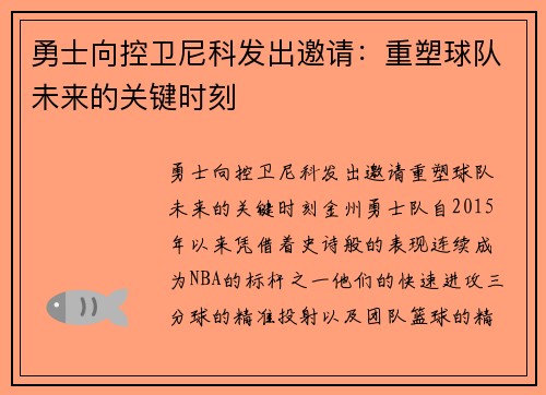 勇士向控卫尼科发出邀请：重塑球队未来的关键时刻