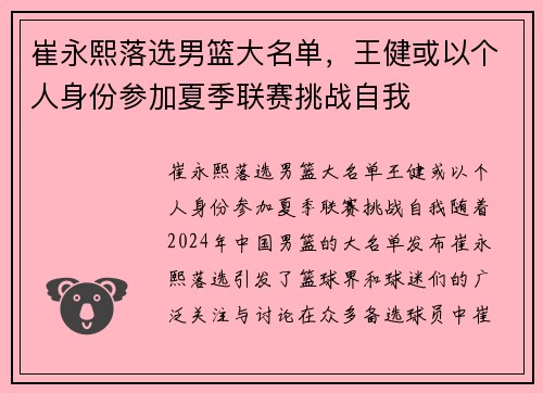 崔永熙落选男篮大名单，王健或以个人身份参加夏季联赛挑战自我