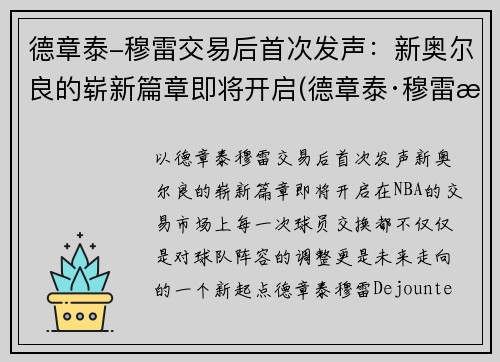 德章泰-穆雷交易后首次发声：新奥尔良的崭新篇章即将开启(德章泰·穆雷数据虎扑)