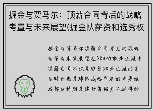 掘金与贾马尔：顶薪合同背后的战略考量与未来展望(掘金队薪资和选秀权情况)