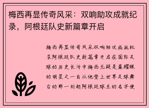 梅西再显传奇风采：双响助攻成就纪录，阿根廷队史新篇章开启