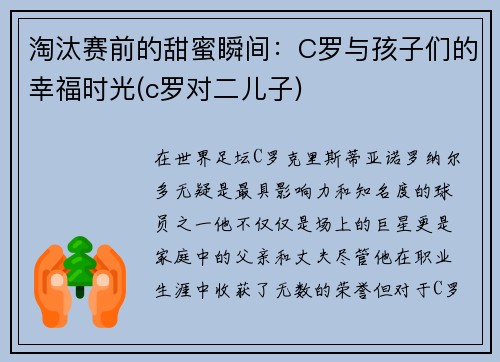 淘汰赛前的甜蜜瞬间：C罗与孩子们的幸福时光(c罗对二儿子)