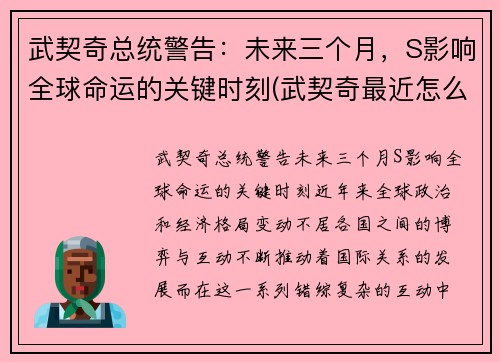 武契奇总统警告：未来三个月，S影响全球命运的关键时刻(武契奇最近怎么倒向美国了)