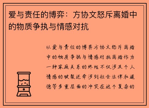 爱与责任的博弈：方协文怒斥离婚中的物质争执与情感对抗