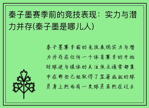 秦子墨赛季前的竞技表现：实力与潜力并存(秦子墨是哪儿人)