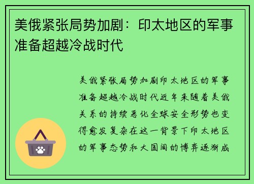 美俄紧张局势加剧：印太地区的军事准备超越冷战时代